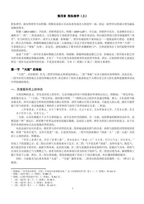 中国哲学史 第四章 程朱理学(上)