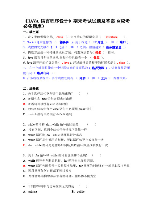 《JAVA语言程序设计》期末考试试题及答案6(应考必备题库)