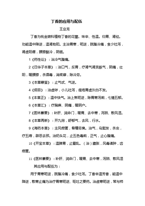 丁香的应用与配伍