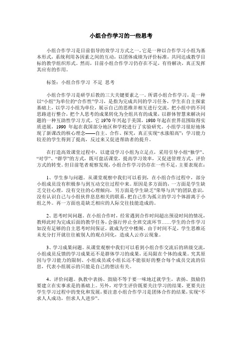 小组合作学习的一些思考