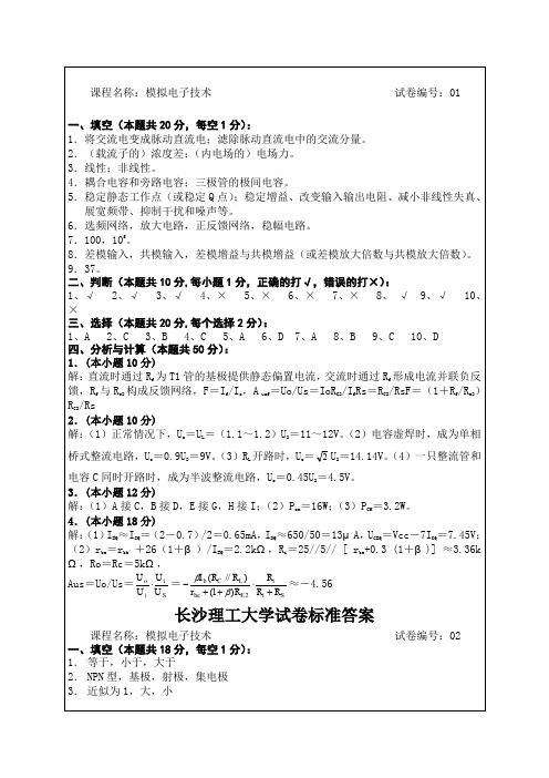 长沙理工大学模拟电子技术试卷答案4p