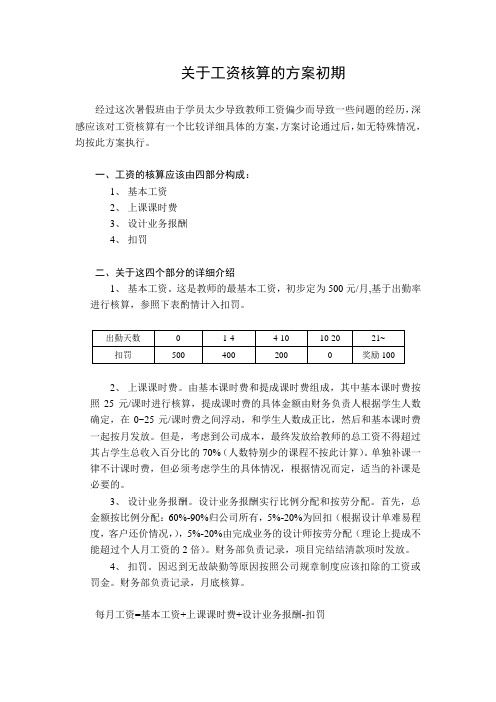 关于工资核算的方案