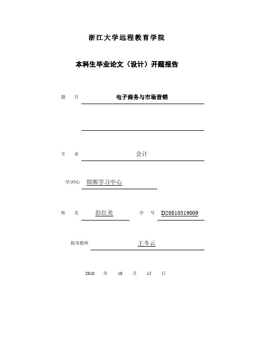 《电子商务与市场营销》开题报告