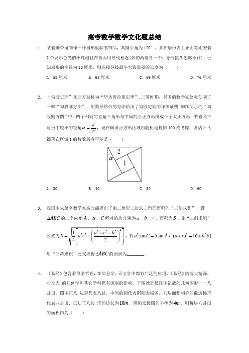 高考数学数学文化题总结