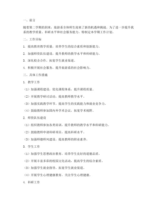 第二学期旅游系工作计划