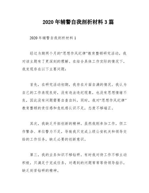 2020年辅警自我剖析材料3篇