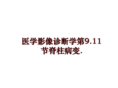 最新医学影像诊断学第9.11节脊柱病变.幻灯片课件