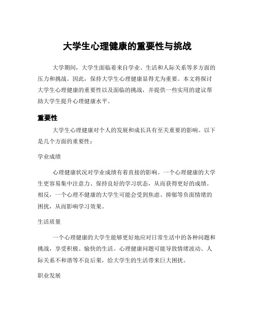 大学生心理健康的重要性与挑战