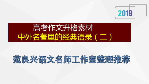 高考作文升格素材中外名著里的经典语录二演示课件