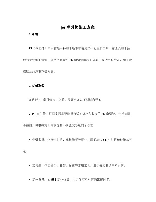 pe牵引管施工方案