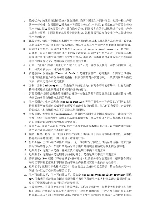 国际经济学名词解释简答题