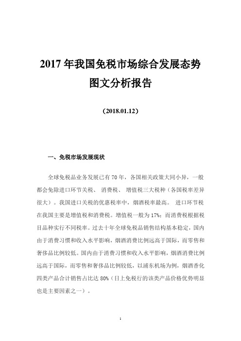 2017年我国免税市场综合发展态势图文分析报告