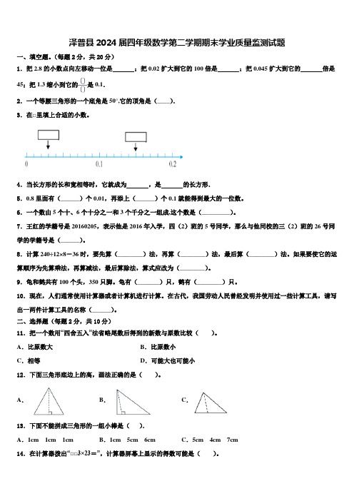 泽普县2024届四年级数学第二学期期末学业质量监测试题含解析