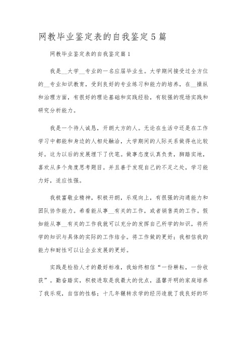 网教毕业鉴定表的自我鉴定5篇