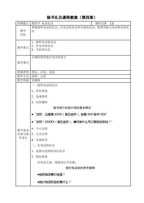 第四章 秘书口语交际礼仪 第四节 电话礼仪