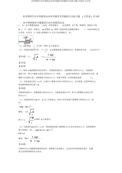 高考物理生活中圆周运动常见题型及答题技巧及练习题(含答案)含解析