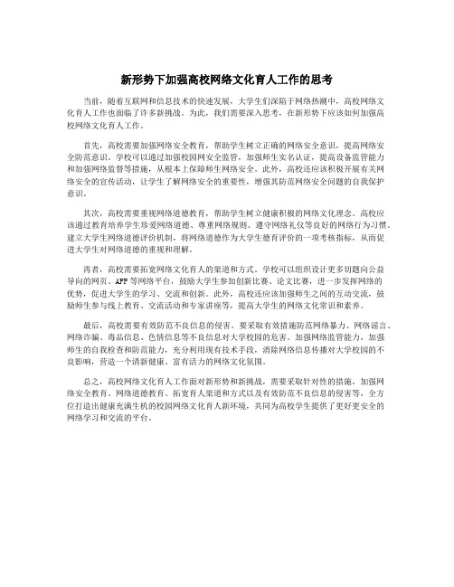 新形势下加强高校网络文化育人工作的思考