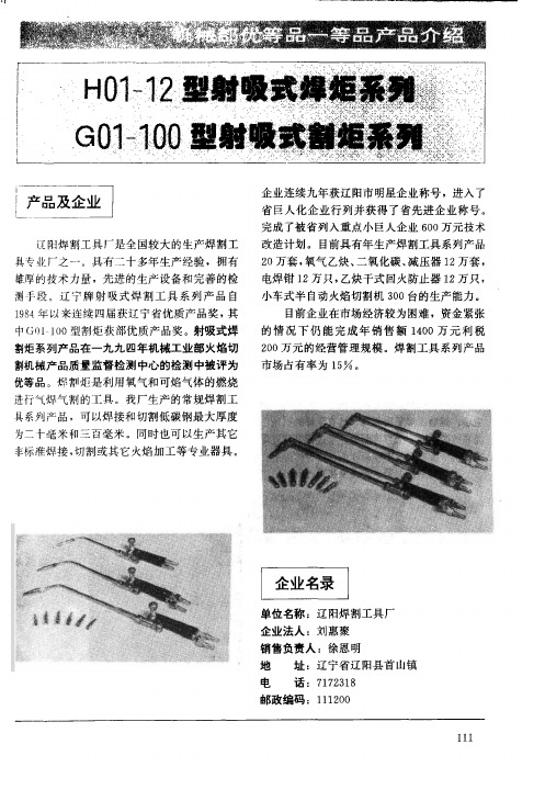 H01-12型射吸式焊炬系列 G01-100型射吸式割炬系列