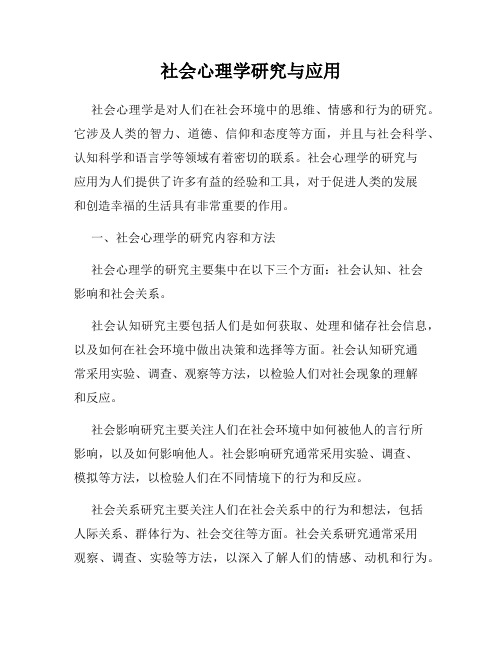 社会心理学研究与应用