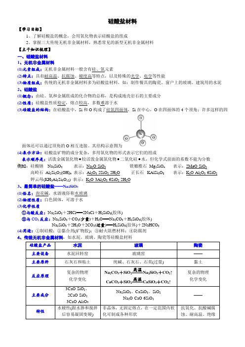 高中化学必修2 课时第5章第3节 硅酸盐材料高一化学精品讲义