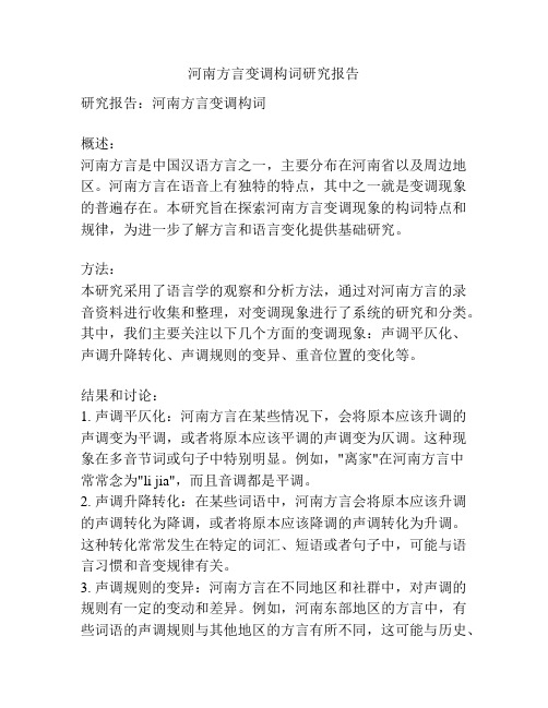 河南方言变调构词研究报告