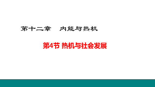 沪粤版物理九年级上册12.4 热机与社会发展课件