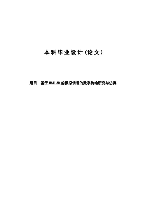 基于MATLAB的模拟信号的数字传输研究与仿真毕业设计