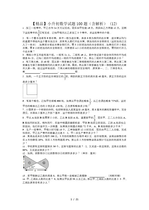 【精品】小升初数学试题100题(含解析) (12)