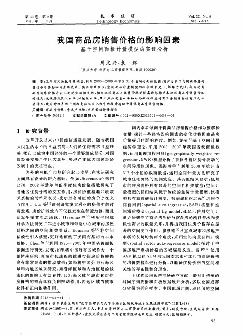 我国商品房销售价格的影响因素——基于空间面板计量模型的实证分析