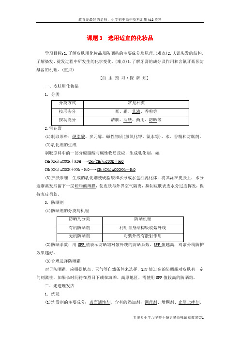 【K12教育学习资料】2018_2019学年高中化学主题5正确使用化学品课题3选用适宜的化妆品学案鲁