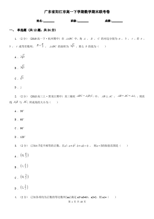 广东省阳江市高一下学期数学期末联考卷