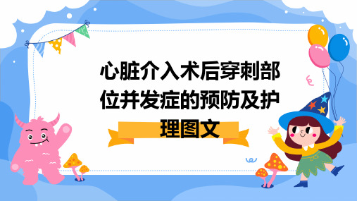 心脏介入术后穿刺部位并发症的预防及护理图文