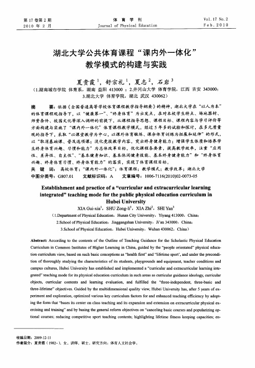 湖北大学公共体育课程“课内外一体化”教学模式的构建与实践