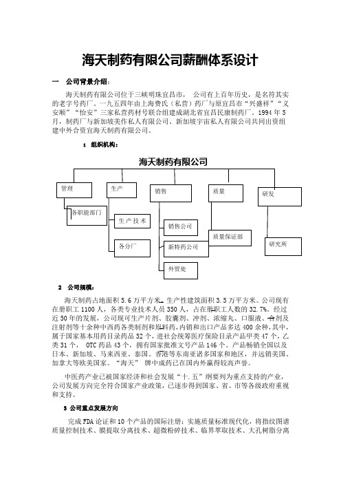 ××药业有限公司薪酬体系设计