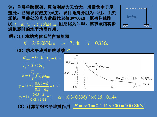 抗震计算题整理