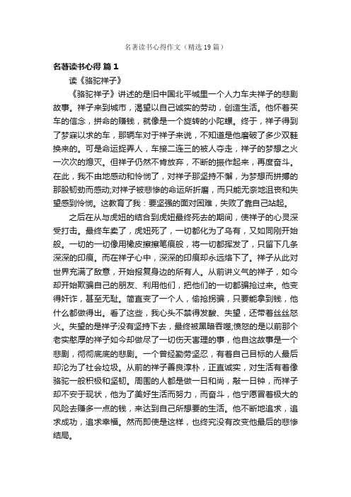 名著读书心得作文（精选19篇）