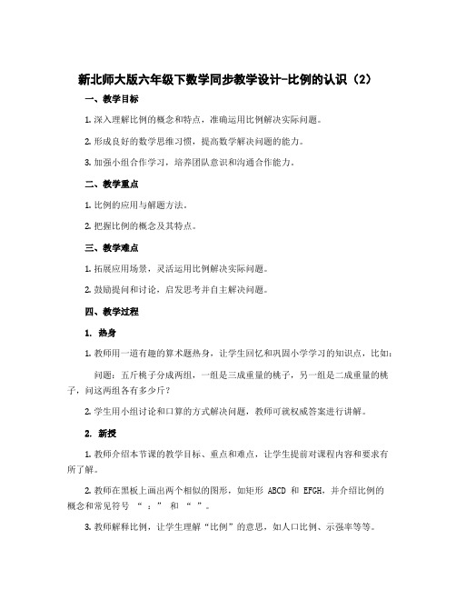 新北师大版六年级下数学同步教学设计-比例的认识(2)