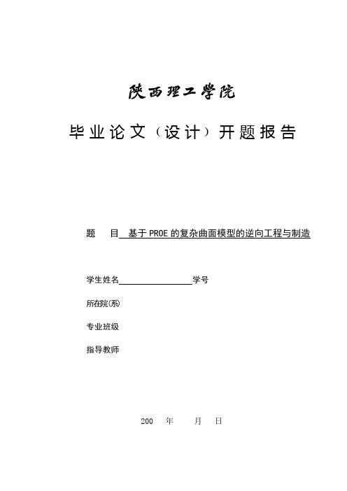 开题报告基于PROE的复杂曲面模型的逆向工程与制造