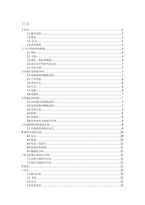 个人理财系统_可行性分析和项目计划文档