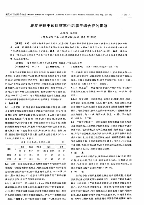 康复护理干预对脑卒中后肩手综合征的影响