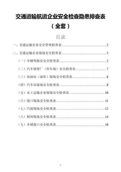 交通运输航运企业安全检查隐患排查表(全套)