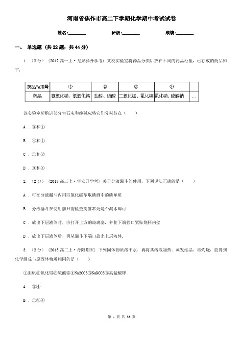 河南省焦作市高二下学期化学期中考试试卷