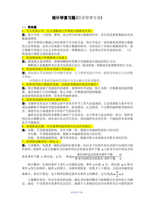 经济管理专业统计学复习题