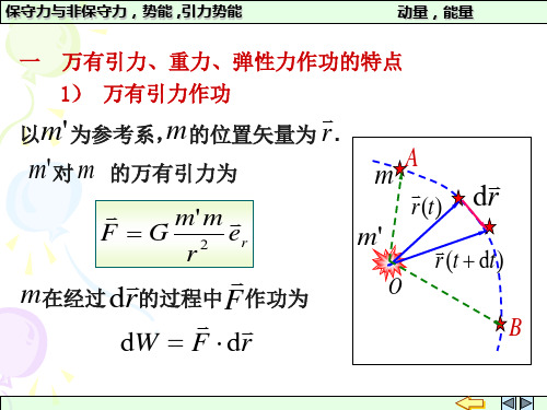 §3.5保守力与非保守力 势能