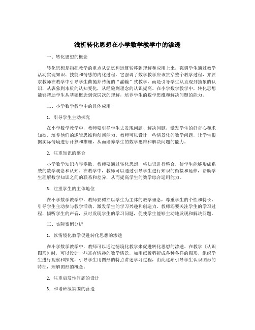 浅析转化思想在小学数学教学中的渗透