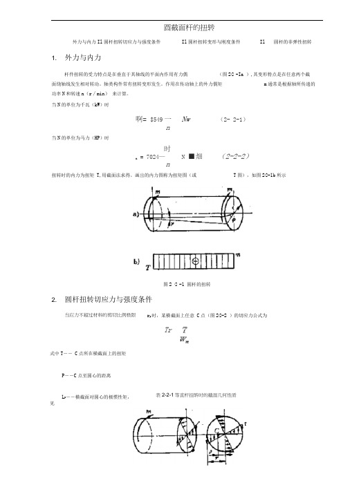 杆的扭转定理和公式