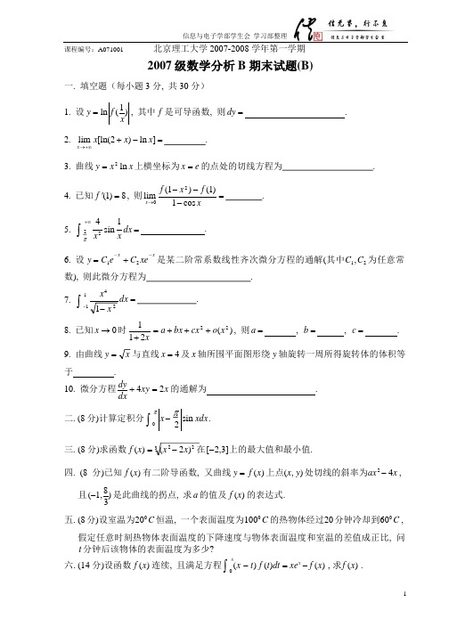 北京理工大学2007-2008学年第一学期数学分析B期末试题(B卷)