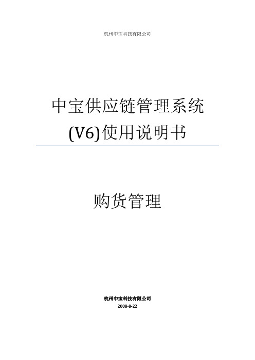 【VIP专享】中宝供应链管理系统(V6)使用说明书--2购货管理