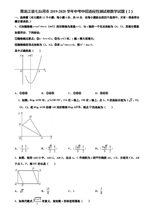 黑龙江省七台河市2019-2020学年中考中招适应性测试卷数学试题(2)含解析