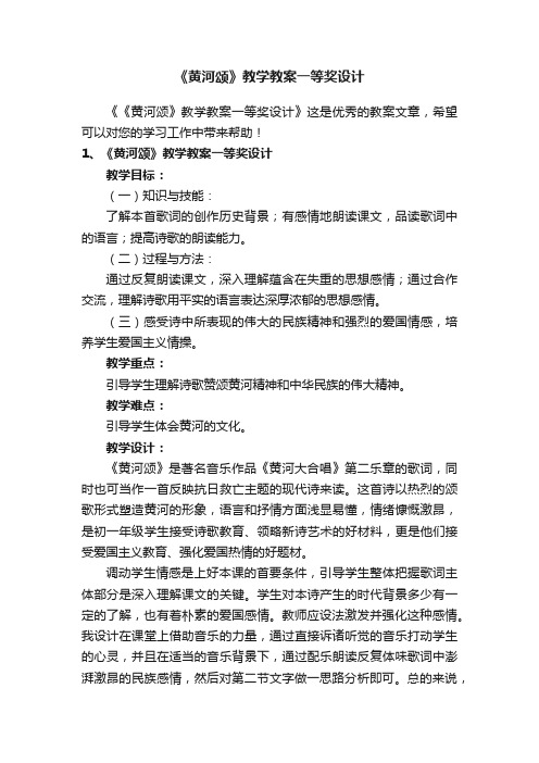 《黄河颂》教学教案一等奖设计